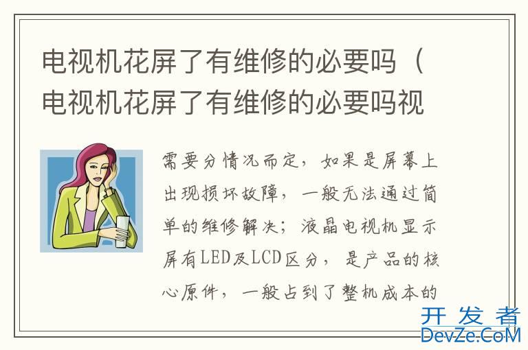 电视机花屏了有维修的必要吗（电视机花屏了有维修的必要吗视频）