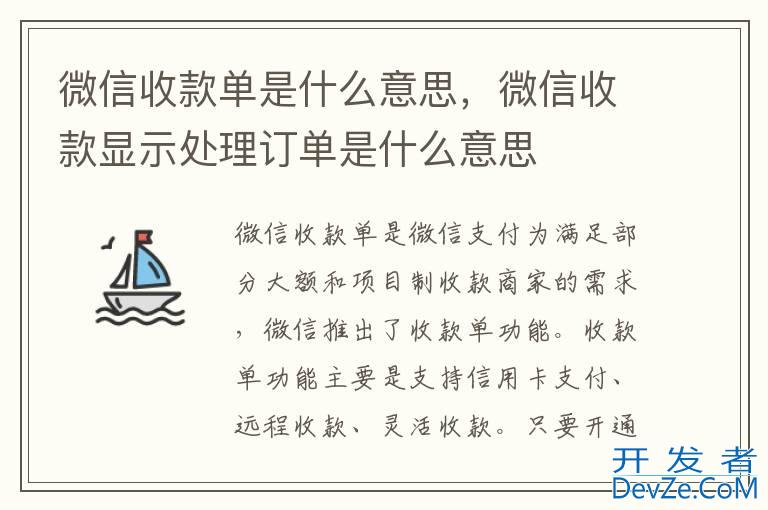 微信收款单是什么意思，微信收款显示处理订单是什么意思