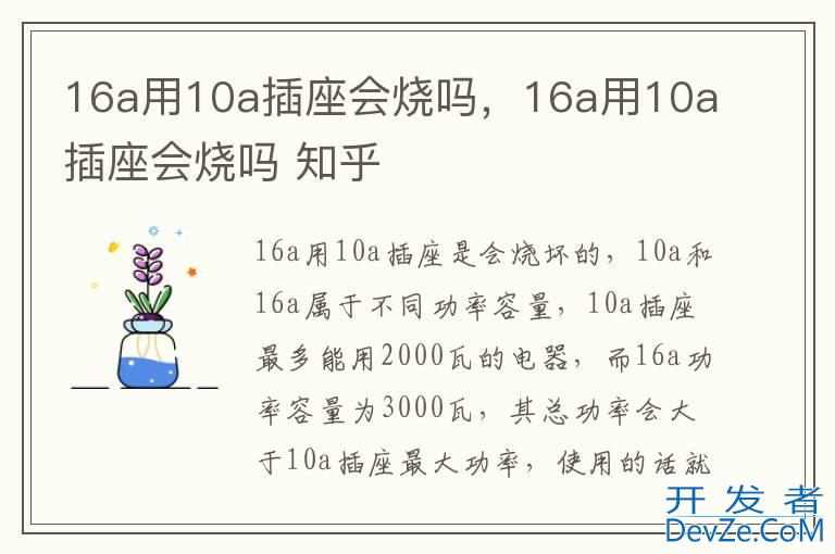 16a用10a插座会烧吗，16a用10a插座会烧吗 知乎