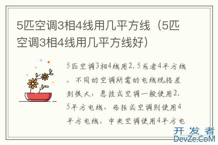 5匹空调3相4线用几平方线（5匹空调3相4线用几平方线好）