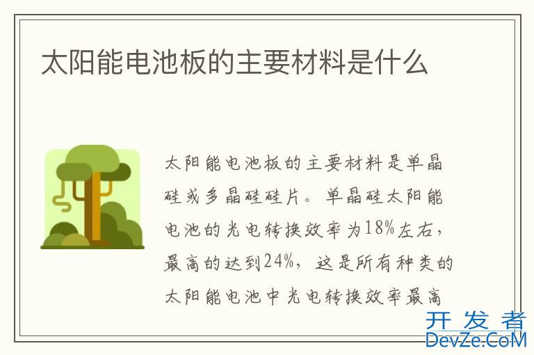 太阳能电池板的主要材料是什么