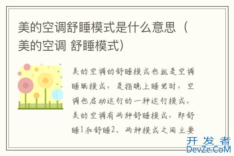 美的空调舒睡模式是什么意思（美的空调 舒睡模式）