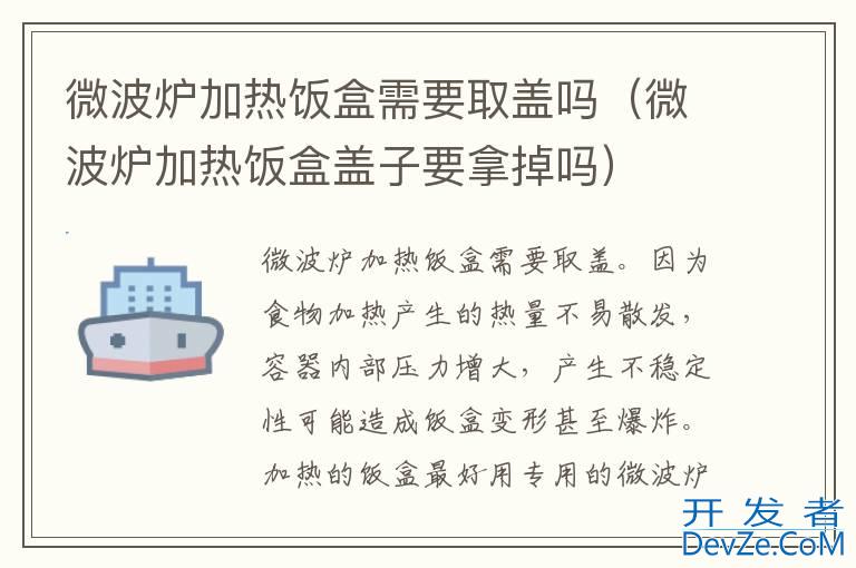 微波炉加热饭盒需要取盖吗（微波炉加热饭盒盖子要拿掉吗）