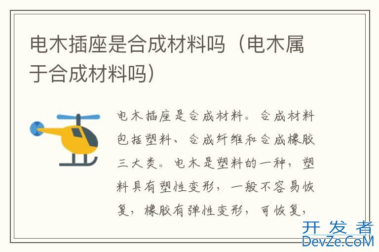 电木插座是合成材料吗（电木属于合成材料吗）