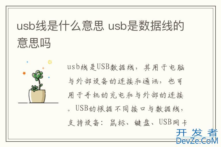 usb线是什么意思 usb是数据线的意思吗