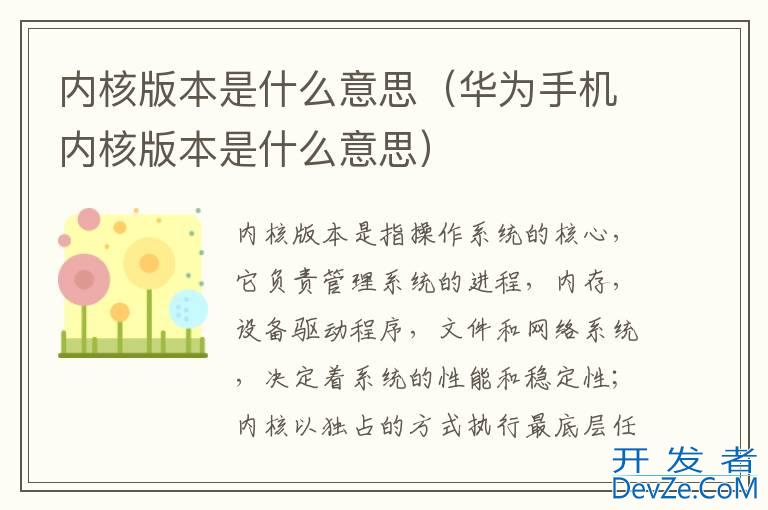 内核版本是什么意思（华为手机内核版本是什么意思）