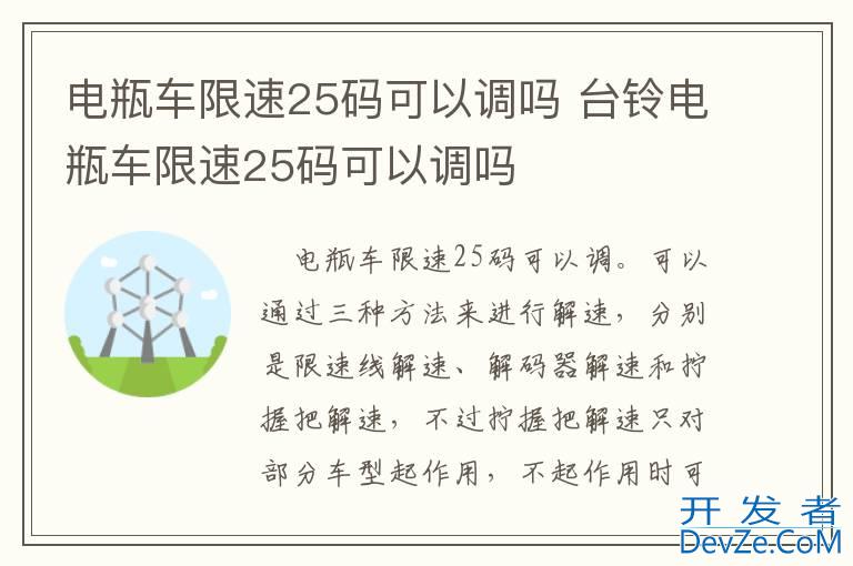 电瓶车限速25码可以调吗 台铃电瓶车限速25码可以调吗