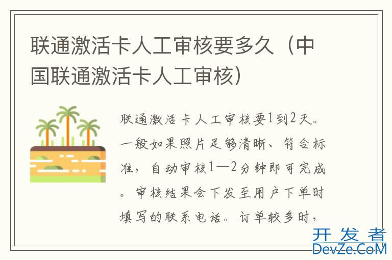 联通激活卡人工审核要多久（中国联通激活卡人工审核）