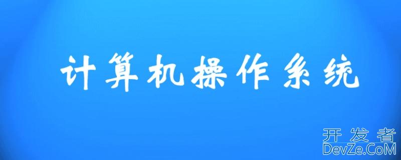 对计算机操作系统的作用描述完整的是