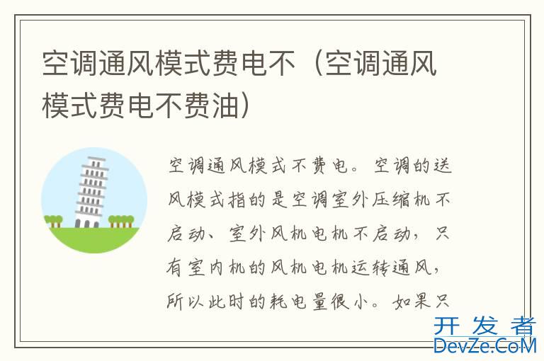 空调通风模式费电不（空调通风模式费电不费油）
