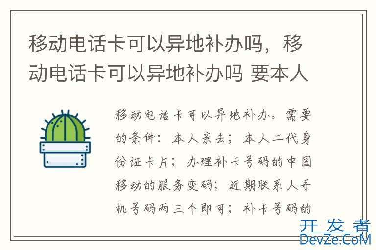 移动电话卡可以异地补办吗，移动电话卡可以异地补办吗 要本人吗