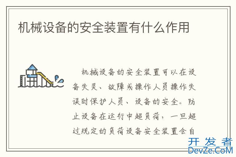 机械设备的安全装置有什么作用