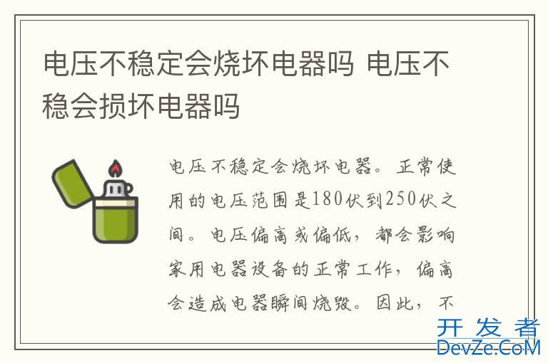 电压不稳定会烧坏电器吗 电压不稳会损坏电器吗