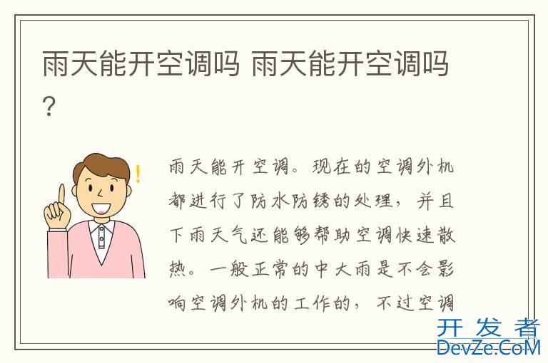 雨天能开空调吗 雨天能开空调吗?