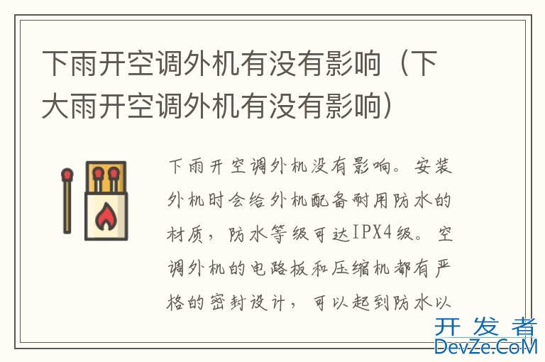 下雨开空调外机有没有影响（下大雨开空调外机有没有影响）