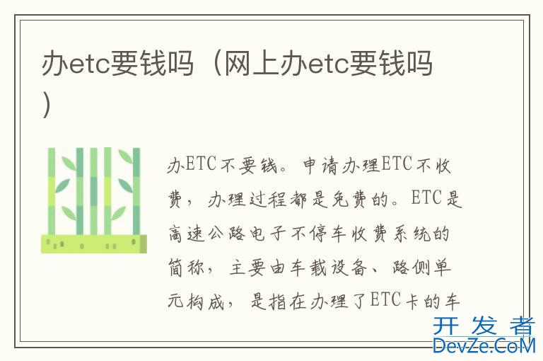 办etc要钱吗（网上办etc要钱吗）