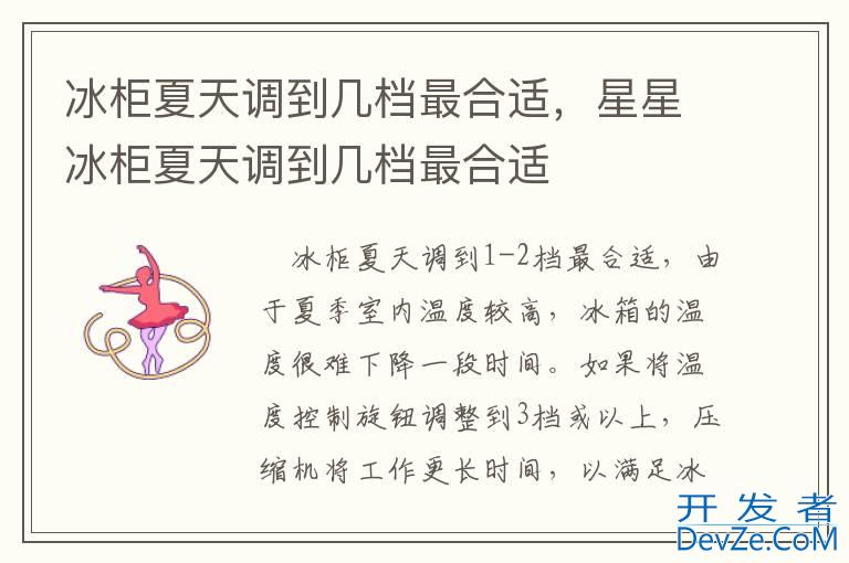 冰柜夏天调到几档最合适，星星冰柜夏天调到几档最合适