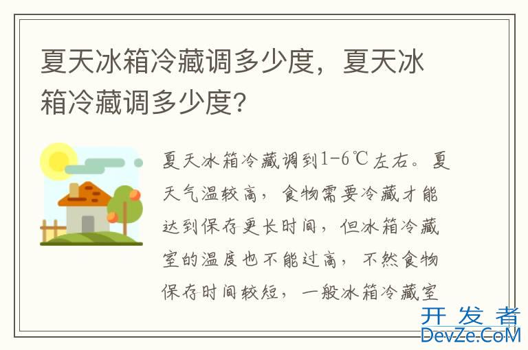 夏天冰箱冷藏调多少度，夏天冰箱冷藏调多少度?