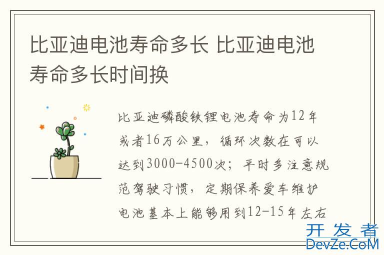 比亚迪电池寿命多长 比亚迪电池寿命多长时间换