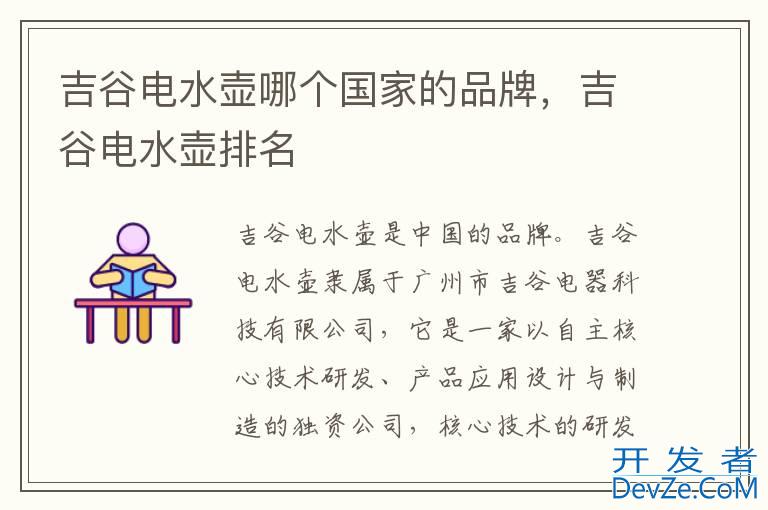 吉谷电水壶哪个国家的品牌，吉谷电水壶排名