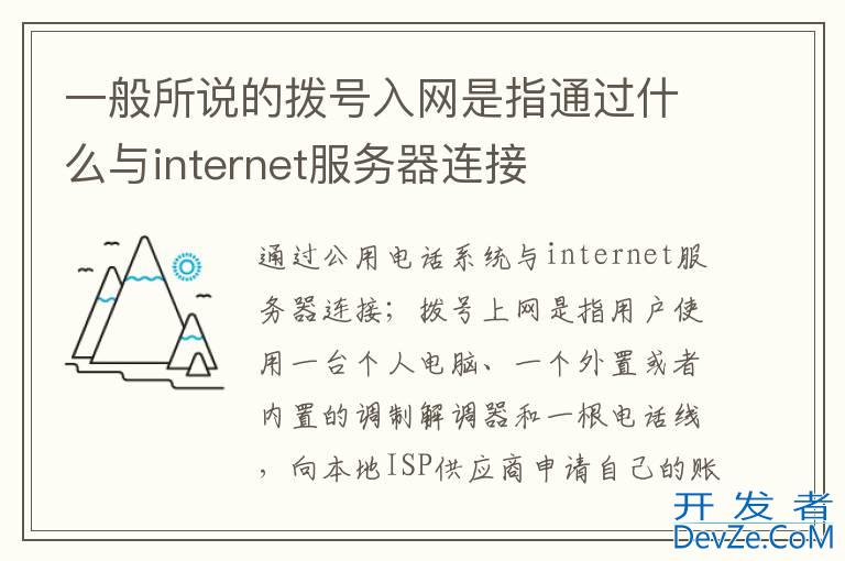 一般所说的拨号入网是指通过什么与internet服务器连接