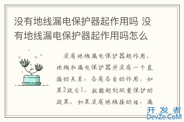 没有地线漏电保护器起作用吗 没有地线漏电保护器起作用吗怎么办
