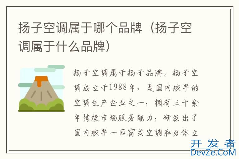 扬子空调属于哪个品牌（扬子空调属于什么品牌）