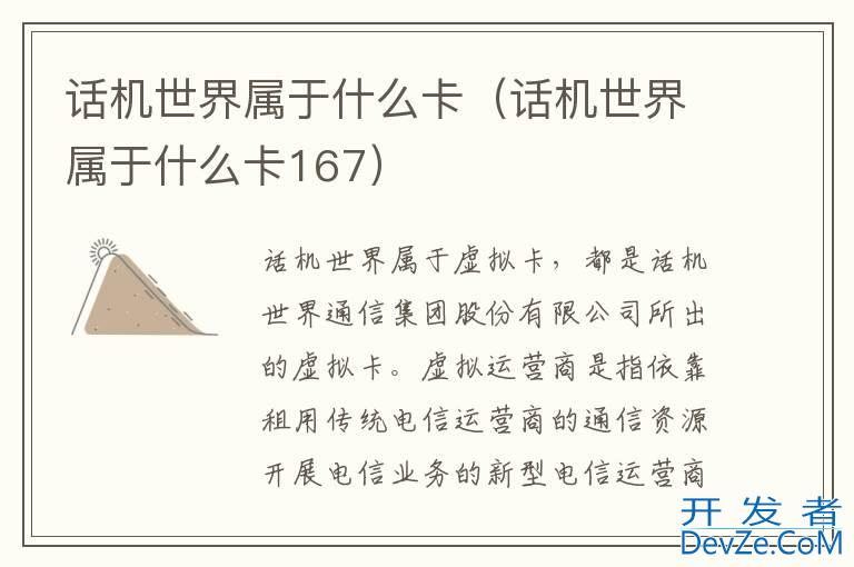 话机世界属于什么卡（话机世界属于什么卡167）