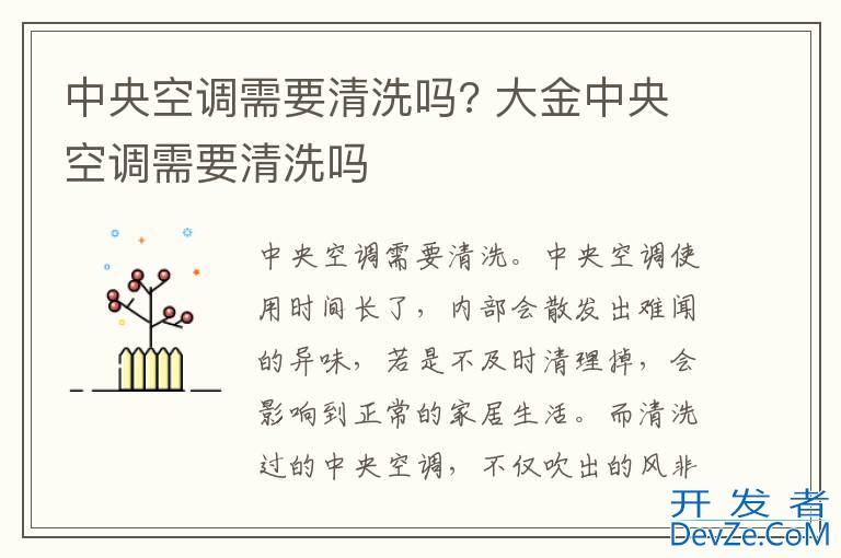中央空调需要清洗吗? 大金中央空调需要清洗吗