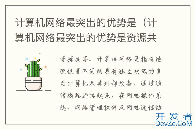 计算机网络最突出的优势是（计算机网络最突出的优势是资源共享）