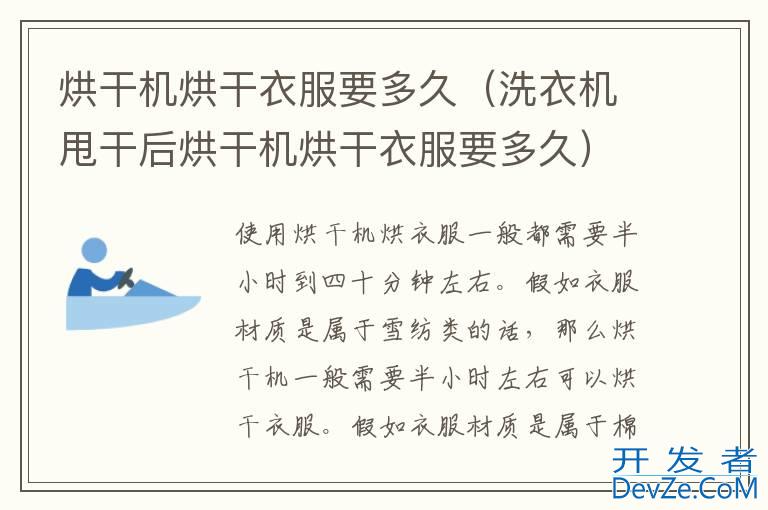 烘干机烘干衣服要多久（洗衣机甩干后烘干机烘干衣服要多久）