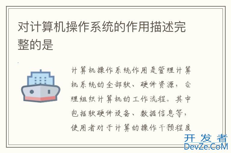 对计算机操作系统的作用描述完整的是