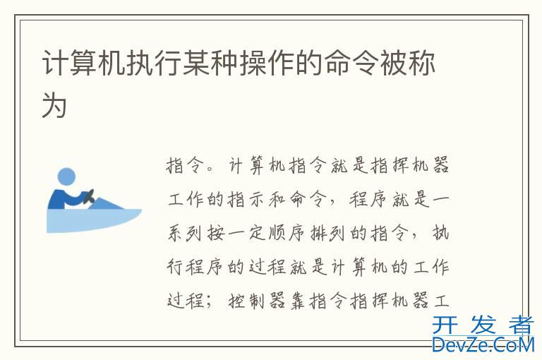 计算机执行某种操作的命令被称为
