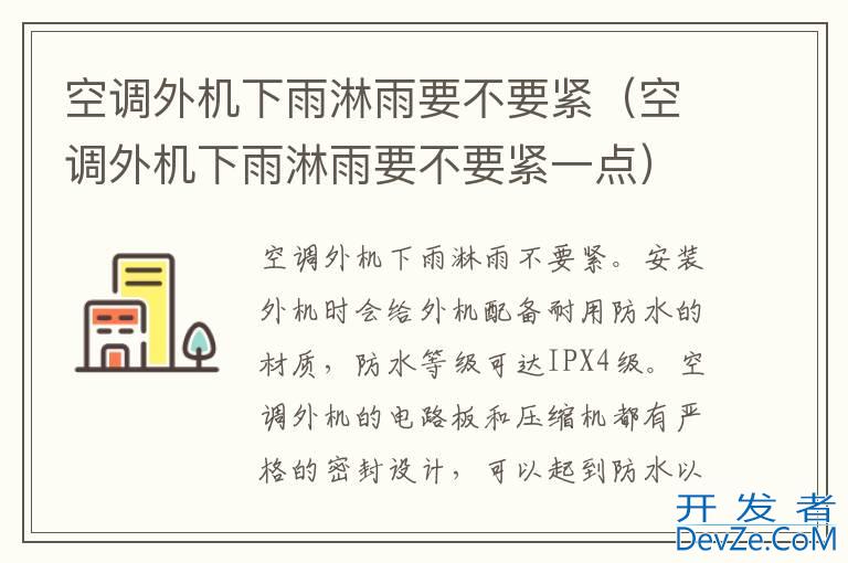 空调外机下雨淋雨要不要紧（空调外机下雨淋雨要不要紧一点）