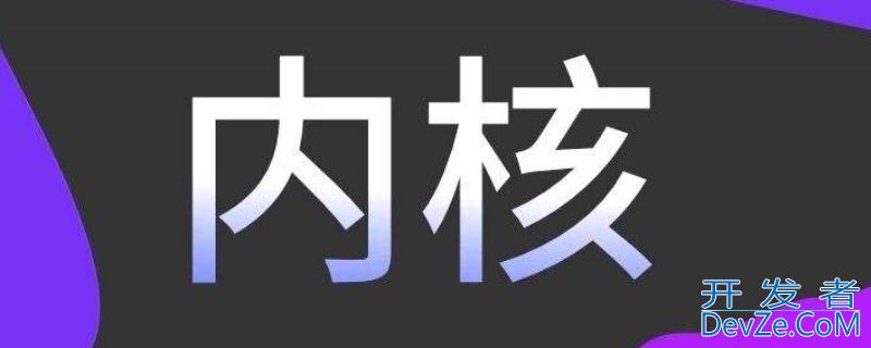 内核版本是什么意思（华为手机内核版本是什么意思）