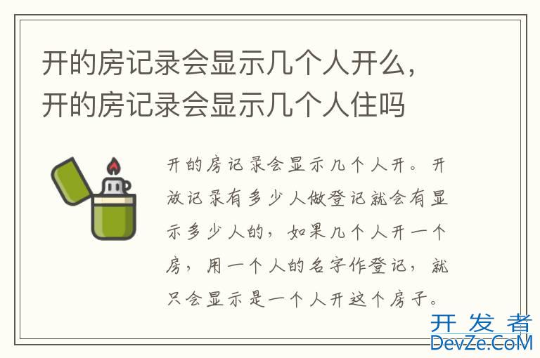 开的房记录会显示几个人开么，开的房记录会显示几个人住吗