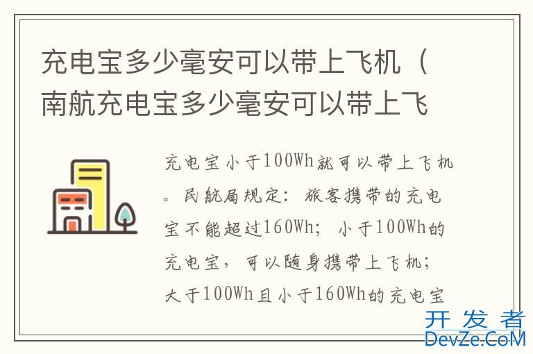 充电宝多少毫安可以带上飞机（南航充电宝多少毫安可以带上飞机）
