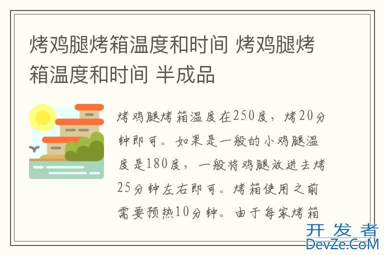 烤鸡腿烤箱温度和时间 烤鸡腿烤箱温度和时间 半成品