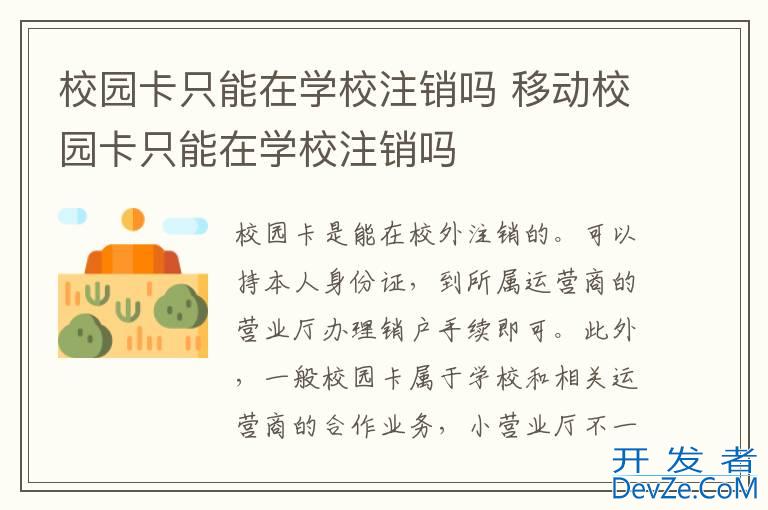 校园卡只能在学校注销吗 移动校园卡只能在学校注销吗