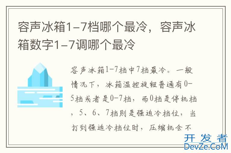 容声冰箱1-7档哪个最冷，容声冰箱数字1-7调哪个最冷