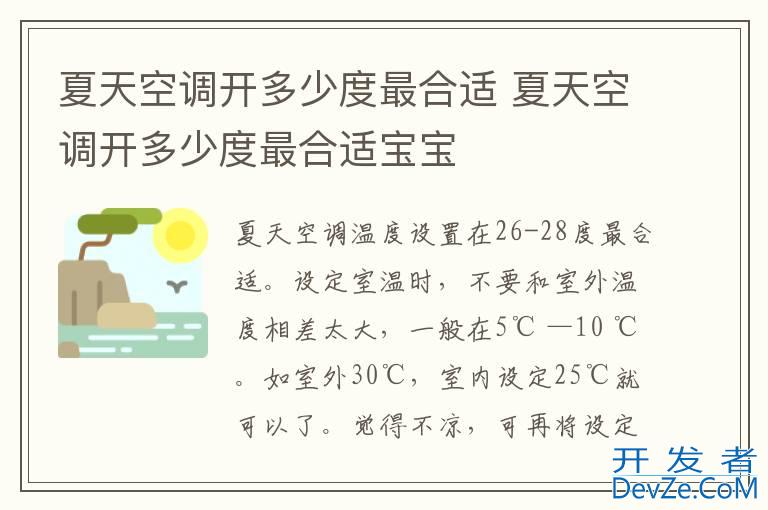 夏天空调开多少度最合适 夏天空调开多少度最合适宝宝