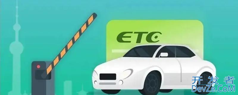 办etc要钱吗（网上办etc要钱吗）