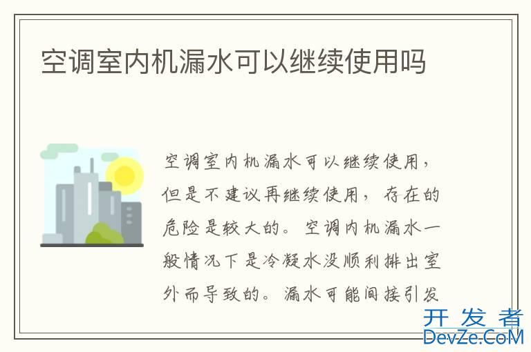 空调室内机漏水可以继续使用吗