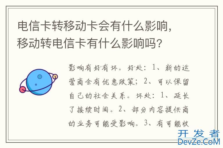 电信卡转移动卡会有什么影响，移动转电信卡有什么影响吗?