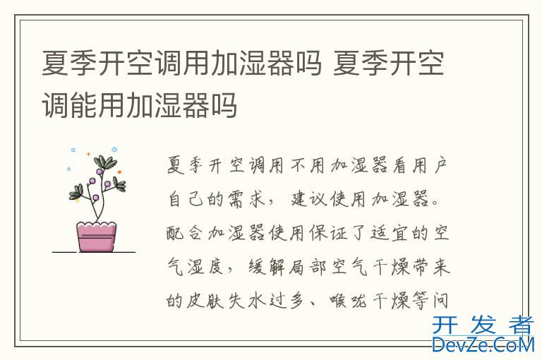 夏季开空调用加湿器吗 夏季开空调能用加湿器吗