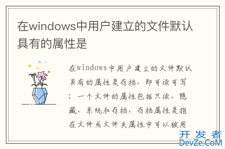 在windows中用户建立的文件默认具有的属性是