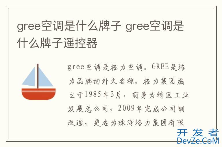 gree空调是什么牌子 gree空调是什么牌子遥控器