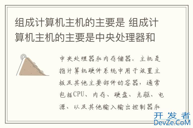 组成计算机主机的主要是 组成计算机主机的主要是中央处理器和主存储器