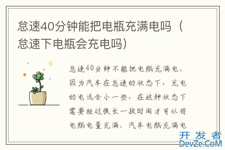怠速40分钟能把电瓶充满电吗（怠速下电瓶会充电吗）