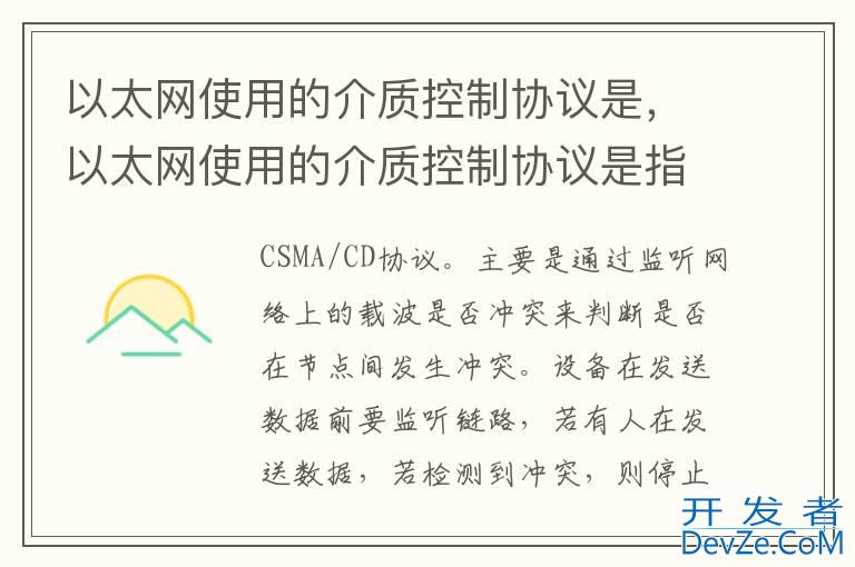 以太网使用的介质控制协议是，以太网使用的介质控制协议是指